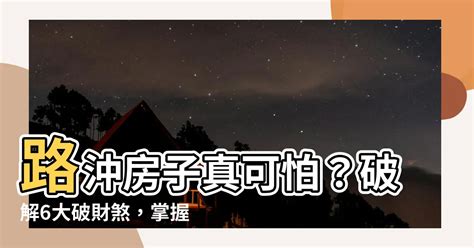 路衝房子破解|大樓面對車道出口「竟是路沖煞」 專家曝2招化解